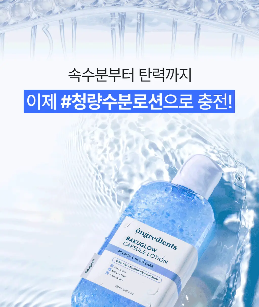 [NEW] 온그리디언츠 바쿠글로우 캡슐 로션 150ml 상세페이지 7